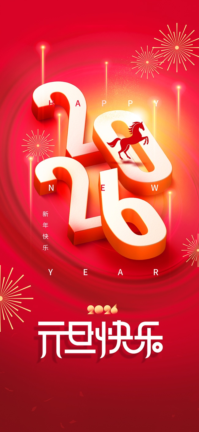 2026年元旦節(jié)放假通知